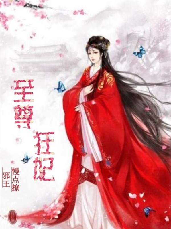 邪帝狂妃最新章節(jié)，風(fēng)云際會，狂妃再現(xiàn)輝煌