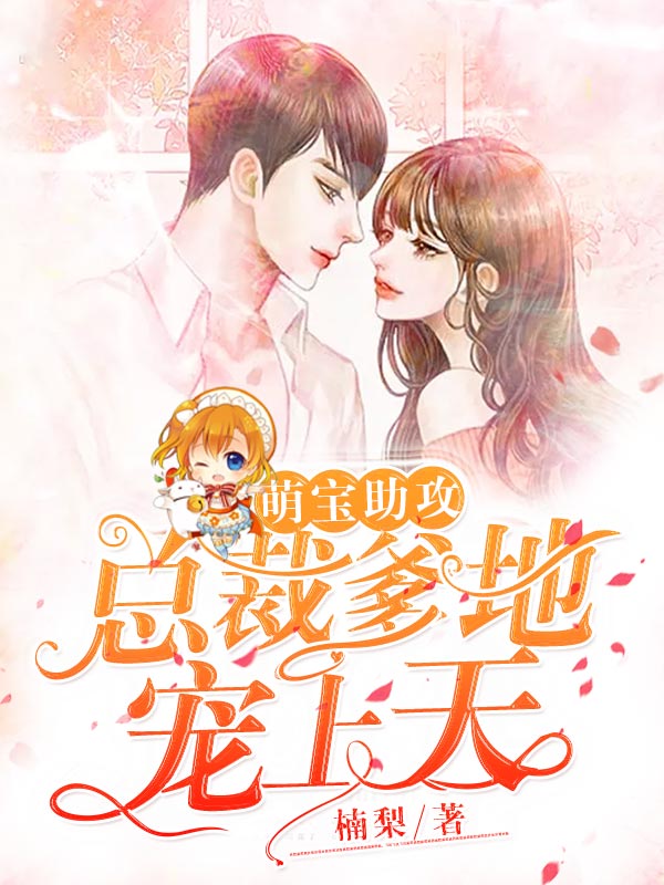 總裁爹地寵上天最新章節(jié)，愛(ài)的風(fēng)暴來(lái)臨