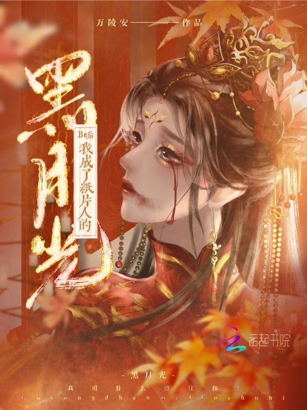 月傾城君墨最新章節(jié)，命運交織的奇幻之旅
