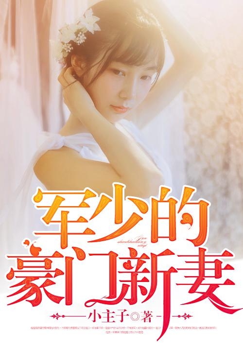 豪門軍少密愛成癮，最新深度解讀