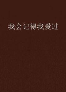 我記得我愛過——最新章節(jié)的感動(dòng)與回憶