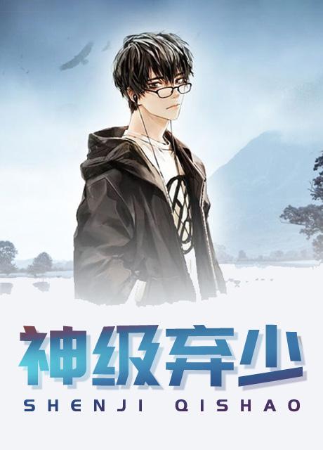 神尊棄少最新章節(jié)，熱血少年的逆天之路