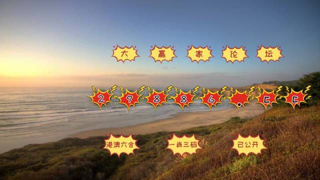 澳門天天免費精準大全——警惕背后的犯罪風險