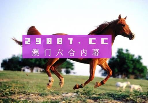 澳門跑狗圖正版高清圖片大全，探索與賞析（2024版）