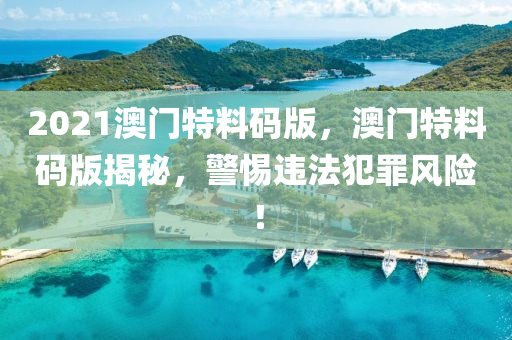 關(guān)于澳門特馬最準(zhǔn)網(wǎng)站的探討——警惕違法犯罪風(fēng)險(xiǎn)