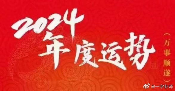 揭秘未來幸運之門，2024年一肖一碼一中一特