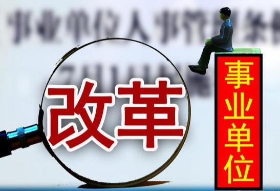 事業(yè)單位職稱改革最新消息，重塑人才激勵(lì)機(jī)制，推動(dòng)社會(huì)公共服務(wù)效能提升