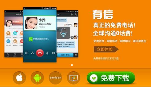下載有信免費打電話最新版，實現(xiàn)高效通訊的新選擇