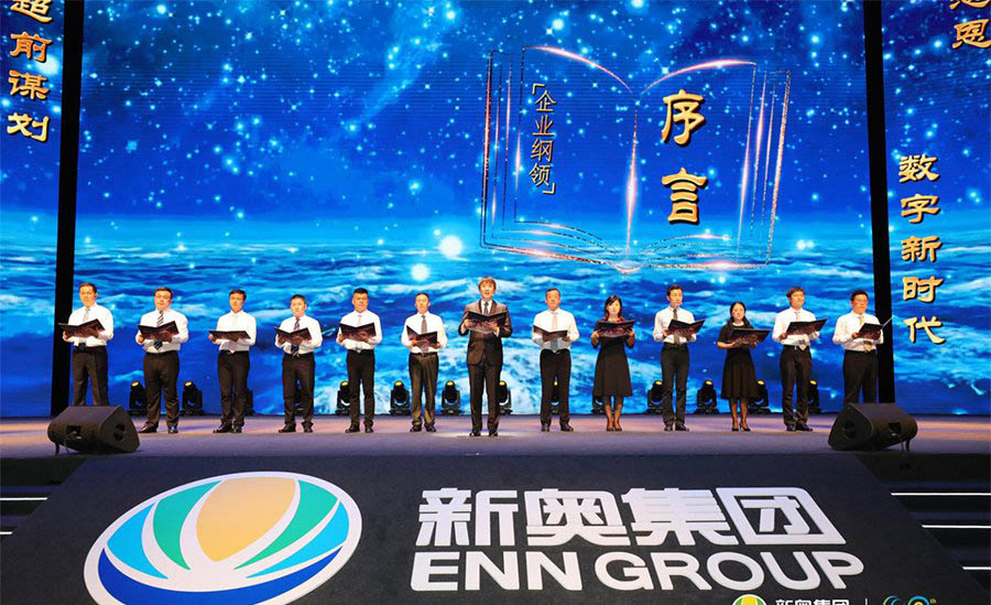 新奧集團今晚活動揭秘，探尋未知的未來