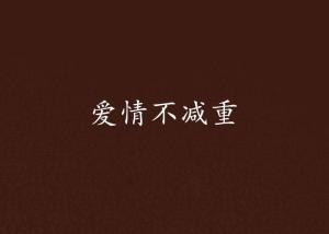 江彥丞譚璇小說最新進(jìn)展，情感與命運(yùn)的交織