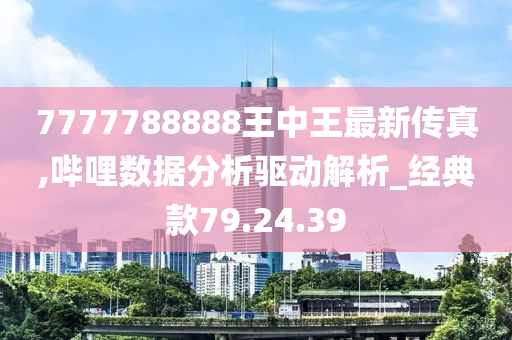 鳳凰網(wǎng)聚焦，7777788888王中王的傳奇故事