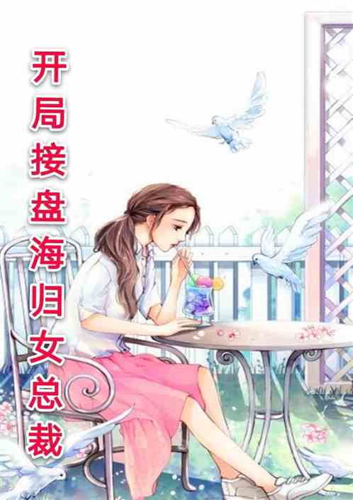 我的老婆是雙胞胎，最新章節(jié)列表與故事探秘