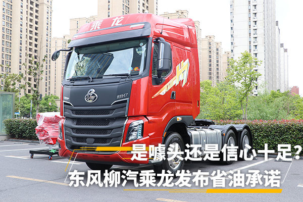 柳汽乘龍H7最新消息，引領行業(yè)新風向，展現(xiàn)卓越品質