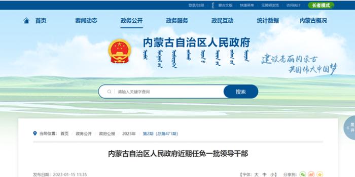 內蒙古自治區(qū)最新任免動態(tài)