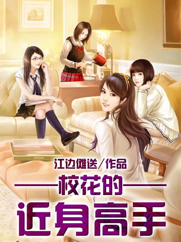 校花的貼身高手筆趣閣最新章節(jié)，青春熱血的校園傳奇